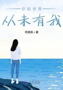 你的世界從未有我