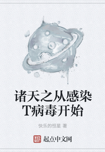 諸天之從感染T病毒開始