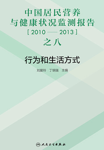 中國居民營養與健康狀況監測報告之八:2010—2013年 行為和生活方式