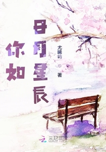 你如日月星辰