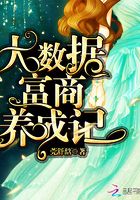 大數據富商養成記在線閱讀