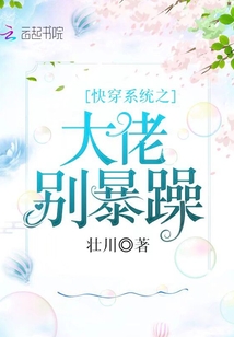 快穿系統(tǒng)之大佬別暴躁