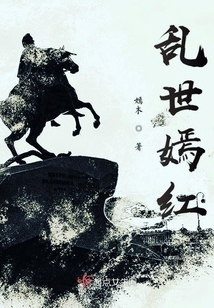 亂世嫣紅