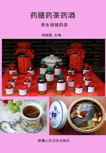 藥膳藥茶藥酒·養生保健藥茶