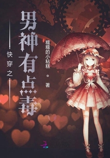 快穿之男神有点毒