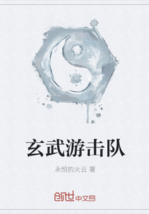 玄武游擊隊