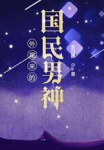 外星來的國民男神