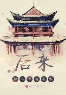 后来都与你有关啊