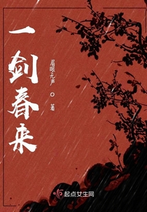 一劍春來