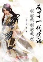 穿越到仙俠世界成了一代宗師在線閱讀