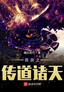 西游之传道诸天
