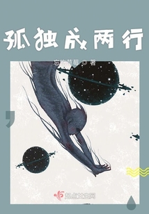 孤獨成兩行