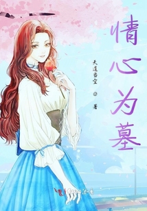 情心為墓