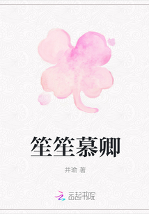 笙笙慕卿