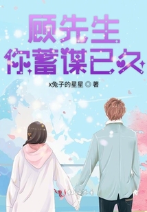 顧先生你蓄謀已久