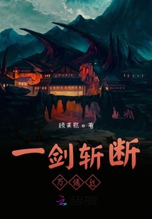 一劍斬斷萬情絲