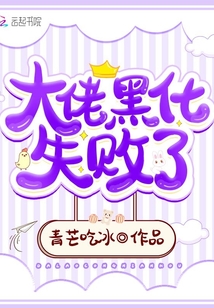 大佬黑化失敗了