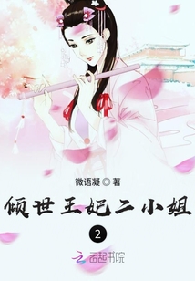 傾世王妃二小姐2