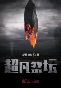 超凡祭壇
