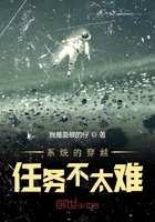 系统的穿越任务不太难