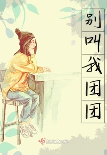 别叫我团团