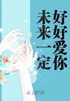 未來一定好好愛你在線閱讀