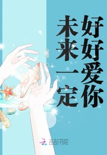 未來一定好好愛你