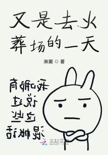 又是去火葬場的一天