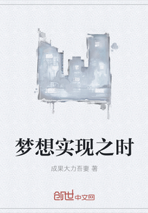 夢想實現之時