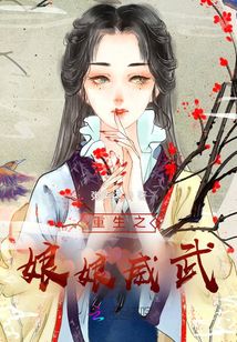 重生之娘娘威武