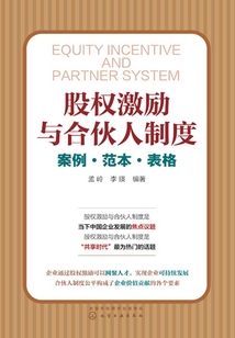 股權(quán)激勵(lì)與合伙人制度:案例·范本·表格