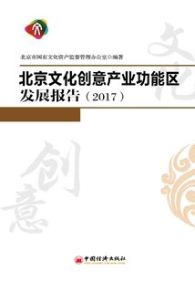 北京文化創意產業功能區發展報告（2017）