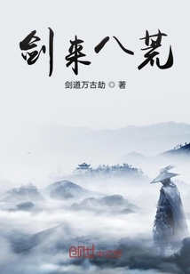 劍來八荒