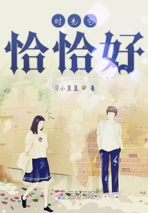 時(shí)光它恰恰好