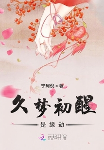 久夢(mèng)初醒是緣劫