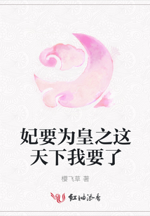 妃要為皇之這天下我要了