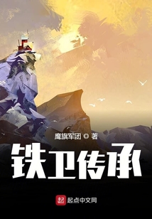 鐵衛傳承