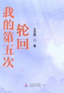我的第五次輪回