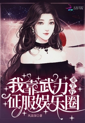 重生后我靠武力征服娱乐圈在线阅读