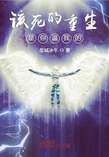 該死的重生是你逼我的