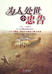為人處世小忠告