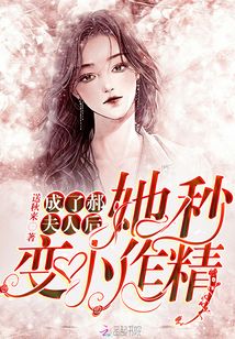 成了郝夫人后她秒變小作精