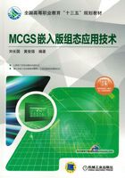 MCGS嵌入版组态应用技术在线阅读