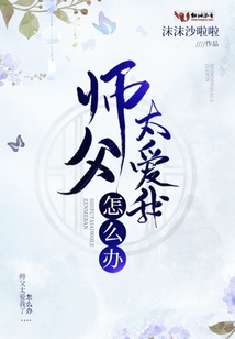 師父太愛我怎么辦