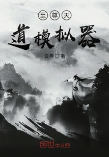 至尊天道模擬器