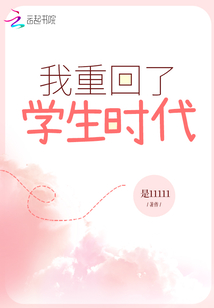 我重回了學生時代