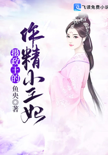 攝政王的作精小王妃
