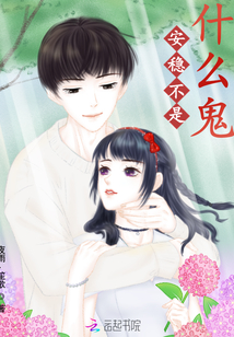 安穩不是什么詭