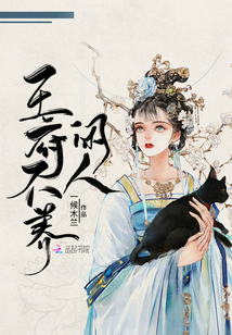王府不養閑人