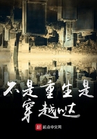 不是重生是穿越噠在線閱讀